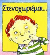 Στεναχωριέμαι...