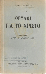 Θρύλοι για το Χριστό