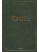 Κρήτη