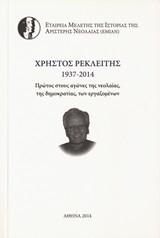 Χρήστος Ρεκλείτης 1937-2014: Πρώτος στους αγώνες της νεολαίας, της δημοκρατίας, των εργαζομένων