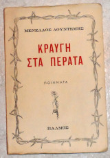 Κραυγή στα πέρατα, Ποιήματα Μενέλαος Λουντέμης 1954 1η εκδοση