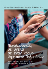 Μεγαλώνοντας με υγεία σε ένα κόσμο ψηφιακών πολυμέσων: Ένας οδηγός για γονείς και φροντιστές παιδιών και εφήβων