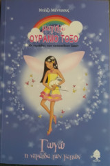 Γωγώ, η νεράιδα των γατιών