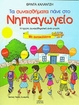 ΤΑ ΣΥΝΑΙΣΘΗΜΑΤΑ ΠΑΝΕ ΣΤΟ ΝΗΠΙΑΓΩΓΕΙΟ