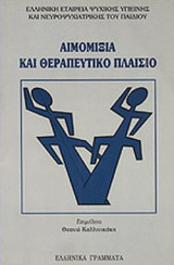 ΑΙΜΟΜΙΞΙΑ ΚΑΙ ΘΕΡΑΠΕΥΤΙΚΟ ΠΛΑΙΣΙΟ