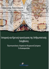 Ιστορική και Κριτική προσέγγιση της Ανθρωπιστικής Επέμβασης: Περιπτωσιολογία, Νομικά και Θεωρητικά ζητήματα. Το Κοσσυφοπέδιο.