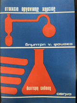 Στοιχεία οργανικής χημείας