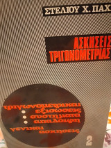 Ασκήσεις τριγωνομετρίας Τόμος Β', Τεύχος Α