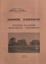 Νομός Κοζάνης