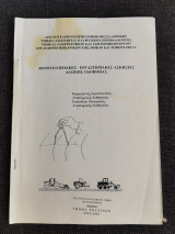 Φροντιστηριακες - εργαστηριακες ασκησεις δασικης οδοποιιας