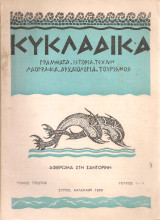 Κυκλαδικά, τεύχος 3-4