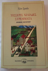 Τέσσερις Χιλιάδες Στρέμματα / A Thousand Acres