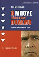 Ο ΜΠΟΥΣ ΠΑΕΙ ΣΤΟΝ ΠΟΛΕΜΟ