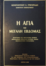 Η Αγία και Μεγάλη Εβδομάς