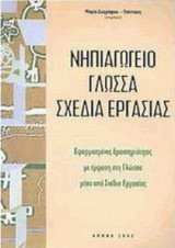 Νηπιαγωγείο, γλώσσα σχέδια εργασίας