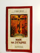 Μάθε να συγχωρείς
