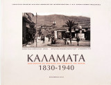 Καλαμάτα 1830-1940. Οδοιπορικό σε πλατείες και δρόμους της πόλης
