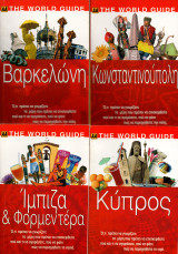 The World Guide - Μεσόγειος (4 βιβλία)