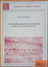 ΤΟ ΤΟΥΡΚΙΚΟ ΚΡΑΤΟΣ ΚΑΙ Η ΙΣΤΟΡΙΑ