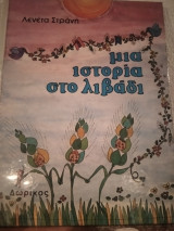 Μια ιστορία στο λιβάδι.