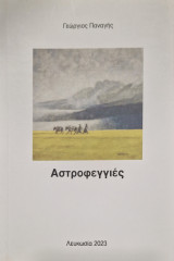 Αστροφεγγιες