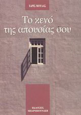 Το κενό της απουσίας σου