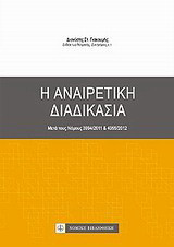 Η αναιρετική διαδικασία: Μετά τους Νόμους 3994/2011 & 4055/2012