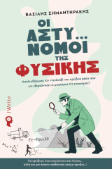 Οι Αστυ…νόμοι της Φυσικής: Απελευθέρωσε τον ντετέκτιβ που κρύβεις μέσα σου και εξερεύνησε τα μυστήρια της επιστήμης!