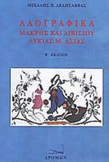 ΛΑΟΓΡΑΦΙΚΑ ΜΑΚΡΗΣ ΚΑΙ ΛΙΒΙΣΙΟΥ ΛΥΚΙΑΣ Μ. ΑΣΙΑΣ