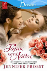 Γάμος κατά Λάθος