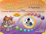 ΝΕΕΣ ΧΕΙΡΟΤΕΧΝΙΚΕΣ ΕΡΓΑΣΙΕΣ Β' ΔΗΜΟΤΙΚΟΥ
