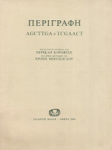 Περιγραφή - Είκοσι πέντε κείμενα του Περικλή Κοροβέση, δεκατρείς ζωγραφιές του Χρόνη Μπότσογλου