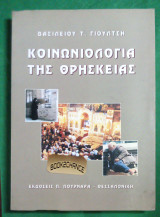 Κοινωνιολογια της θρησκειας (Γ' εκδοση )