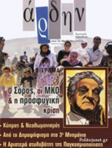 ΑΡΔΗΝ, ΤΕΥΧΟΣ 104, ΜΑΡΤΙΟΣ - ΜΑΙΟΣ 2016