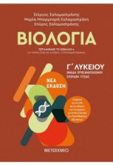 Βιολογία Γ' λυκείου