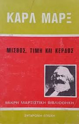Μισθός Τιμή και Κέρδος
