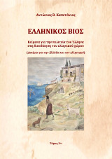 Ελληνικός βίος: Κείμενα για την πολιτεία του Έλληνα στη διεκδίκηση του ελληνικού χώρου (Δοκίμια για την Ελλάδα και τον ελληνισμό)