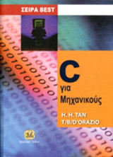C για Μηχανικούς (Σκληρόδετη Έκδοση)