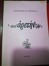 Κατ' αρετήν ζην