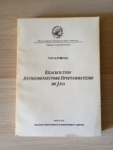 Εισαγωγή στον Αντικειμενοστραφή Προγραμματισμό με Java