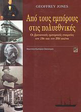 Από τους εμπόρους στις πολυεθνικές