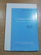 Ο Σαλωνων Ησαΐας