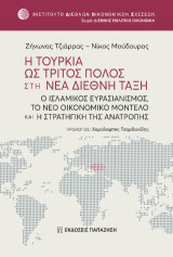 Η Τουρκία ως τρίτος πόλος στη νέα διεθνή τάξη: Ο ισλαμικός ευρασιανισμός, το νέο οικονομικό μοντέλο και η στρατηγική της ανατροπής