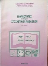 Πιθανότητες και Στοιχεία Στοχαστικών Ανελίξεων