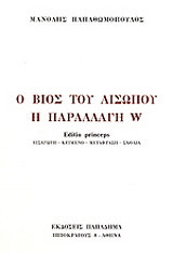 Ο βίος του Αισώπου Η παραλλαγή W. Editio princeps