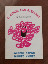 Ο Κύριος Τσαπατσούλης