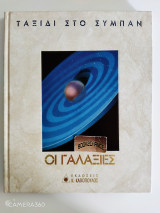 Time life books ταξίδι στο σύμπαν - οι γαλαξίες