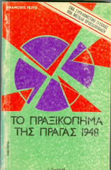 Το πραξικόπημα της Πράγας 1948