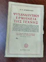 Ψυχαναλυτική ερμηνεία της τέχνης, με 17 εικόνες έξω από το κείμενο ζωγραφικών και γλυπτικών έργων