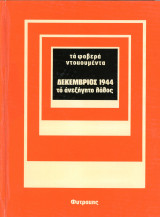 Σειρά: Τα Φοβερά Ντοκουμέντα - Δεκέμβριος 1944 - Το Ανεξήγητο Λάθος / Δεκεμβριανά - ΕΛΑΣ - Εμφύλιος (Φυτράκη, 1975)